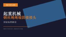 【課件】GBT5973-2026起重機械 鋼絲繩繩端固接接頭解讀課件
