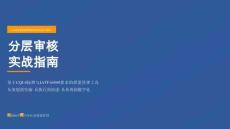 分層審核（LPA）實戰指南