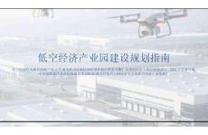 低空經濟產業(yè)園建設規(guī)劃指南