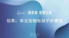 佰萃：乖寶寵物布局平價賽道（寵物食品）-解數(shù)咨詢