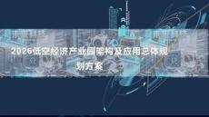 2026低空經濟產業(yè)園架構及應用總體規(guī)劃方案