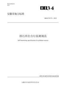 排污單位自行監測規范