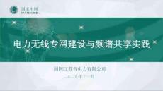 電力無線專網建設與頻譜共享實踐