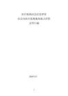 （已壓縮）醫療機構社會信用評價文件匯編