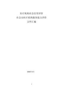 （已壓縮）醫療機構社會信用評價文件匯編
