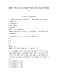 2026年重慶應用技術職業學院單招職業傾向性測試題庫含答案詳解