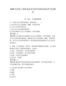 2026年濟南工程職業技術學院單招職業傾向性考試題庫及完整答案詳解