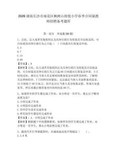 2026湖南長沙市雨花區楓樹山海悅小學春季合同制教師招聘備考題庫及參考答案詳解