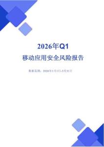 2026年Q1移動安全風險報告