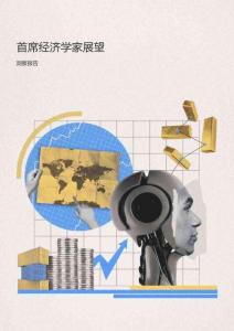 2026首席經濟學家展望洞察報告