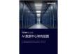 100 MW 超大規模 AI+數據中心架構藍圖