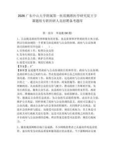 2026广东中山大学附属第一医院精准医学研究院王宇课题组专职科研人员招聘备考题库及答案详解（基础+提