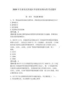 2026年甘肅省慶陽地區單招職業傾向性考試題庫附答案詳解（考試直接用）