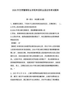 2026年甘肅警察職業學院單招職業適應性考試題庫及答案詳解（名師系列）