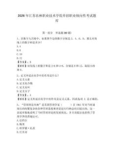 2026年江蘇農林職業技術學院單招職業傾向性考試題庫及答案詳解（必刷）