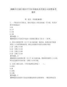 2026年甘肅白銀市平川區(qū)容通水務(wù)有限公司招聘備考題庫及參考答案詳解1套