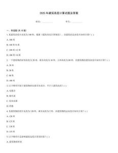 2025年建筑高度計算試題及答案