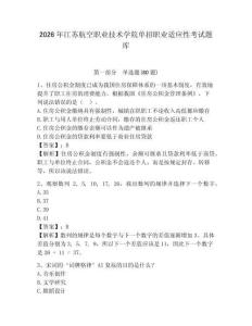 2026年江蘇航空職業技術學院單招職業適應性考試題庫及答案詳解（全國通用）