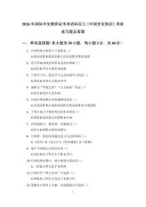 2026年國際中文教師證書考試科目三《中國文化知識》考前練習題及答案