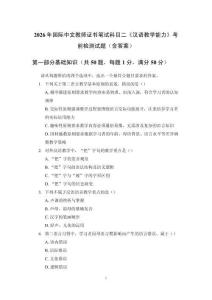 2026年國際中文教師證書筆試科目二《漢語教學能力》考前檢測試題（含答案）