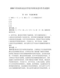 2026年淮南職業技術學院單招職業適應性考試題庫精選答案詳解