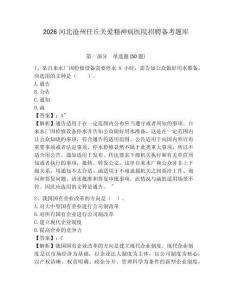 2026河北滄州任丘關愛精神病醫院招聘備考題庫有完整答案詳解