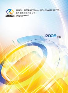 康利國際控股：二零二五年年報