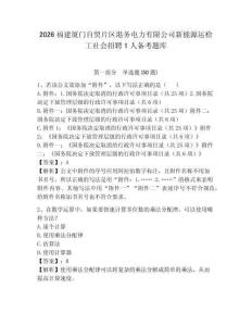 2026福建廈門自貿片區港務電力有限公司新能源運檢工社會招聘1人備考題庫及參考答案詳解一套
