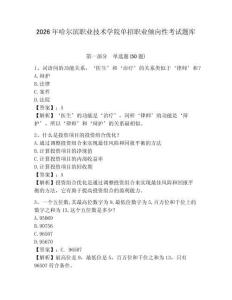 2026年哈爾濱職業技術學院單招職業傾向性考試題庫及參考答案詳解