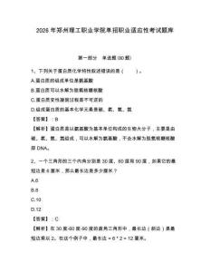 2026年鄭州理工職業學院單招職業適應性考試題庫及答案詳解（必刷）