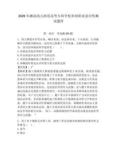 2026年湘南幼兒師范高等專科學校單招職業適應性測試題庫及參考答案詳解1套