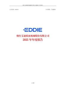 艾迪精密：2025年年度報告