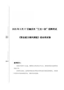 2025年5月17日重庆市“三支一扶”招聘考试《职业能力倾向测验》综合岗试卷(1)