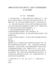 2026貴州貴陽市觀山湖區第二初級中學招聘臨聘教師2人備考題庫及完整答案詳解1套