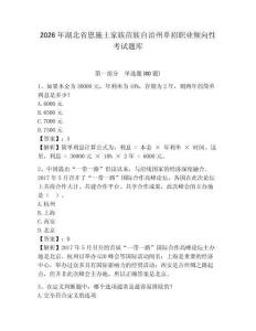 2026年湖北省恩施土家族苗族自治州單招職業傾向性考試題庫有完整答案詳解