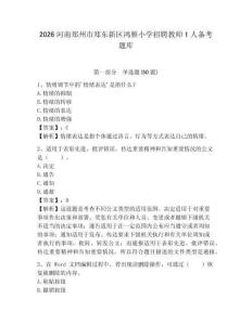 2026河南鄭州市鄭東新區鴻雁小學招聘教師1人備考題庫含答案詳解