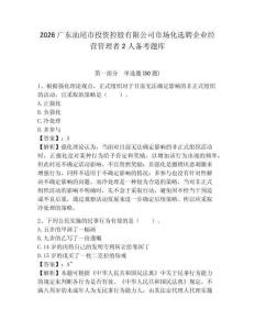 2026广东汕尾市投资控股有限公司市场化选聘企业经营管理者2人备考题库及答案详解一套