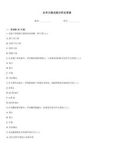 光學大題試題分析及答案