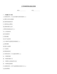 大學銷售管理試題及答案