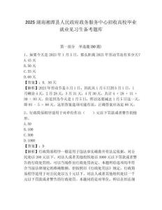 2025湖南湘潭縣人民政府政務(wù)服務(wù)中心招收高校畢業(yè)就業(yè)見習(xí)生備考題庫及參考答案詳解1套