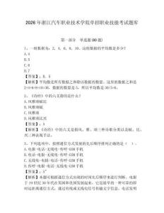 2026年浙江汽車職業技術學院單招職業技能考試題庫及1套完整答案詳解