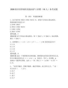 2026陜西省腫瘤醫院臨床護士招聘（18人）備考試題及答案詳解1套