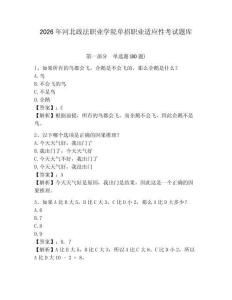 2026年河北政法職業學院單招職業適應性考試題庫及1套參考答案詳解