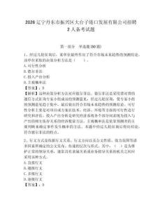 2026遼寧丹東市振興區(qū)大臺(tái)子港口發(fā)展有限公司招聘2人備考試題附答案詳解