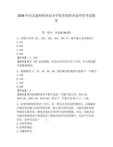 2026年河北建材職業技術學院單招職業適應性考試題庫含答案詳解