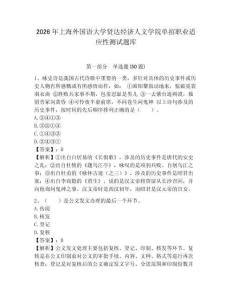 2026年上海外國語大學賢達經濟人文學院單招職業適應性測試題庫參考答案詳解