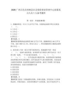 2026廣西百色市西林縣社會保險事業管理中心招募見習人員1人備考題庫附答案詳解