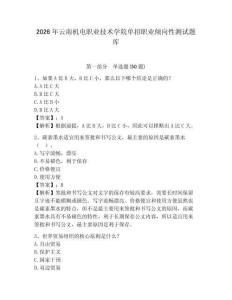 2026年云南機電職業技術學院單招職業傾向性測試題庫及答案詳解1套
