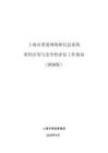 上海市重要網絡和信息系統密碼應用與安全性評估工作指南（2026版）-上海市密碼管理局