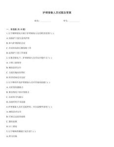 護理儲備人員試題及答案